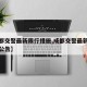 【成都交警最新限行措施,成都交警最新限行措施公告】