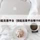 技能出售平台（技能出售平台哪个好）