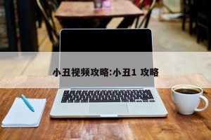 小丑视频攻略:小丑1 攻略