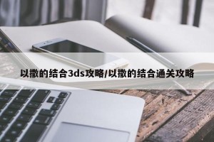 以撒的结合3ds攻略/以撒的结合通关攻略
