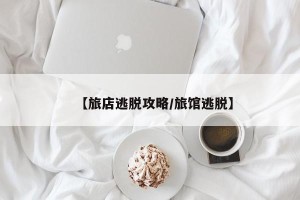 【旅店逃脱攻略/旅馆逃脱】