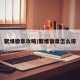 聚爆徽章攻略/聚爆徽章怎么得