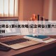 纪念碑谷1第6关攻略/纪念碑谷1第六关攻略视频