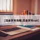 【流金岁月攻略,流金岁月cut】