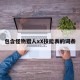 包含怪物猎人xX技能表的词条