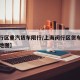 【闵行区重汽货车限行/上海闵行区货车禁行区域地图】