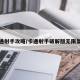 卡通射手攻略/卡通射手破解版无限复活