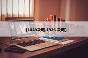 【1849攻略,1926 攻略】