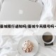 今天晋城限行通知吗/晋城今天限号吗一月12号