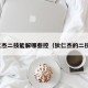 狄仁杰二技能解哪些控（狄仁杰的二技能）