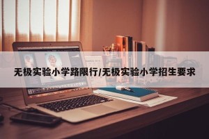 无极实验小学路限行/无极实验小学招生要求