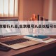 【北京限行八点,北京限号八点以后可以上路吗】