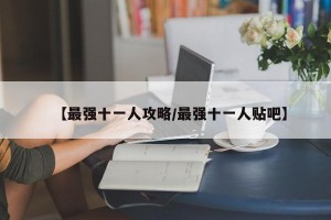 【最强十一人攻略/最强十一人贴吧】