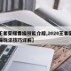 【王者荣耀曹操技能介绍,2020王者荣耀曹操玩法技巧详解】