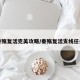 秦殇复活完美攻略/秦殇复活支线任务