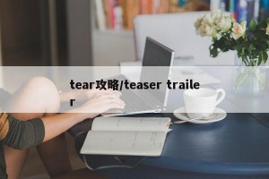 tear攻略/teaser trailer