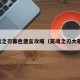 英魂之刃暮色堡垒攻略（英魂之刃大慕慕）