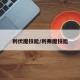 利伏魔技能/利弗魔技能