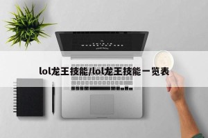lol龙王技能/lol龙王技能一览表