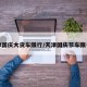 天津国庆大货车限行/天津国庆节车限号吗