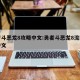 勇者斗恶龙8攻略中文:勇者斗恶龙8流程攻略中文