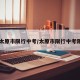 【太原市限行中考/太原市限行中考限行】
