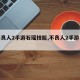 【不良人2手游石瑶技能,不良人2手游角色】