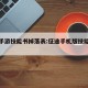 征途手游技能书掉落表:征途手机版技能书掉落表