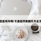 卡通连线攻略/卡通连环画图片大全五张