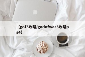 【gof3攻略/godofwar3攻略ps4】