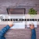 【孤胆英豪攻略,孤胆英豪攻略大全】