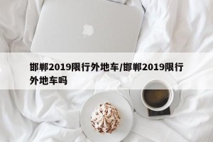邯郸2019限行外地车/邯郸2019限行外地车吗