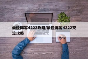 最佳阵容4222攻略/最佳阵容4222交流攻略