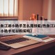 【热血江湖小助手怎么用技能/热血江湖 的热血小助手可以购买吗】