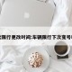 下次限行更改时间:车辆限行下次变号时间