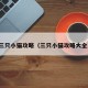 三只小猫攻略（三只小猫攻略大全）