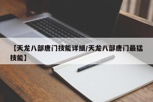 【天龙八部唐门技能详细/天龙八部唐门最猛技能】