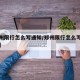【郑州限行怎么写通知/郑州限行怎么写通知短信】