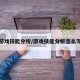 游戏技能分析/游戏技能分析怎么写