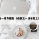 成都五一挂车限行（成都五一货车能上高速吗）