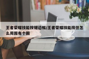 王者荣耀技能按键边框/王者荣耀技能按住怎么周围有个圈