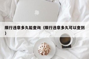 限行违章多久能查询（限行违章多久可以查到）