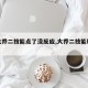 【大乔二技能点了没反应,大乔二技能bug】