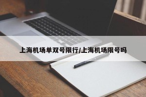 上海机场单双号限行/上海机场限号吗