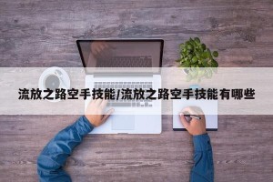 流放之路空手技能/流放之路空手技能有哪些