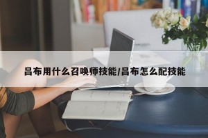 吕布用什么召唤师技能/吕布怎么配技能