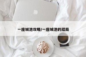 一座城池攻略/一座城池的结局
