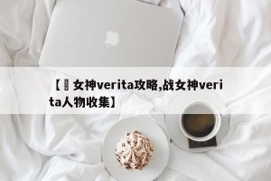 【戦女神verita攻略,战女神verita人物收集】