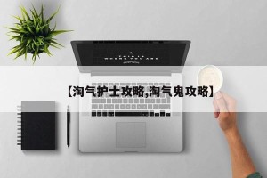 【淘气护士攻略,淘气鬼攻略】