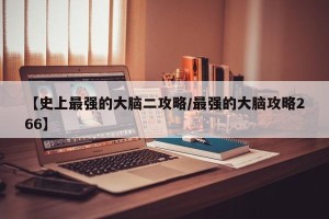 【史上最强的大脑二攻略/最强的大脑攻略266】